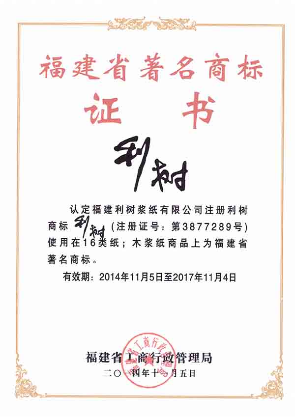 (Lishu pulp Paper) 2014 Fujian Province famous trademark